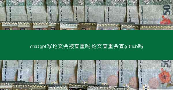 chatgpt写论文会被查重吗;论文查重会查github吗