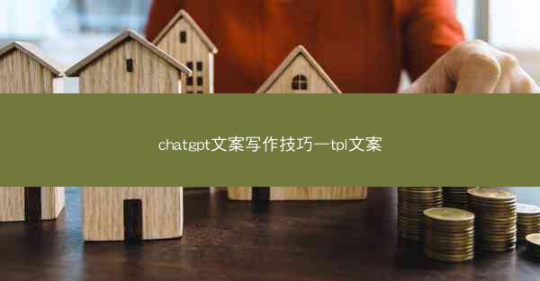 chatgpt文案写作技巧—tpl文案