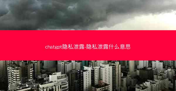 chatgpt隐私泄露-隐私泄露什么意思