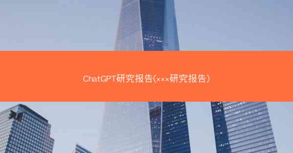 ChatGPT研究报告(×××研究报告)