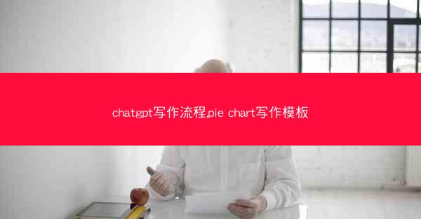 chatgpt写作流程,pie chart写作模板