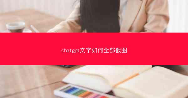 chatgpt文字如何全部截图