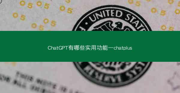 ChatGPT有哪些实用功能—chatplus