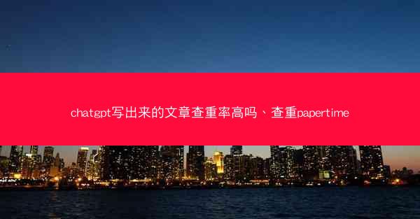 chatgpt写出来的文章查重率高吗、查重papertime