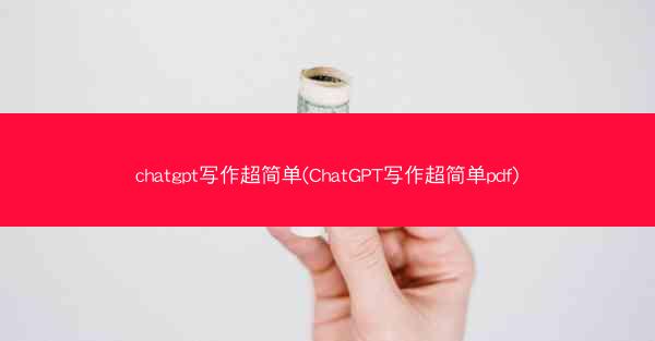 chatgpt写作超简单(ChatGPT写作超简单pdf)
