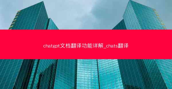 chatgpt文档翻译功能详解_chats翻译
