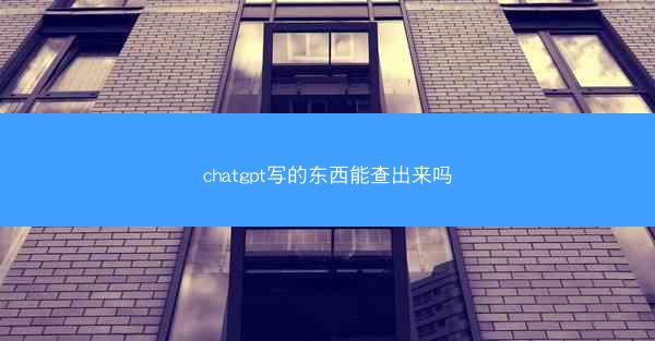 chatgpt写的东西能查出来吗