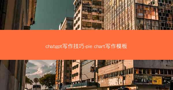 chatgpt写作技巧-pie chart写作模板