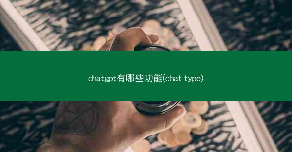 chatgpt有哪些功能(chat type)