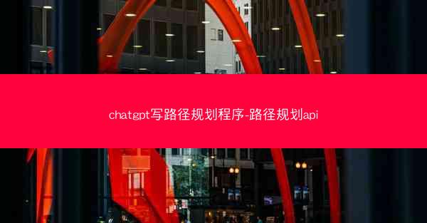 chatgpt写路径规划程序-路径规划api