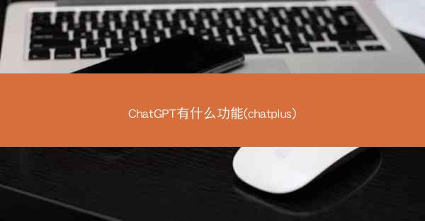 ChatGPT有什么功能(chatplus)