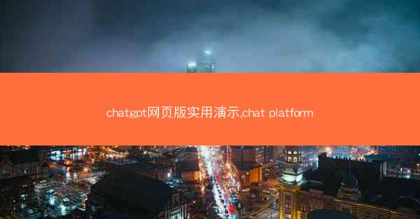 chatgpt网页版实用演示,chat platform