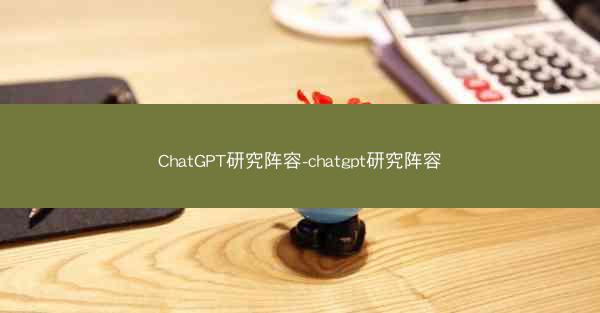 ChatGPT研究阵容-chatgpt研究阵容
