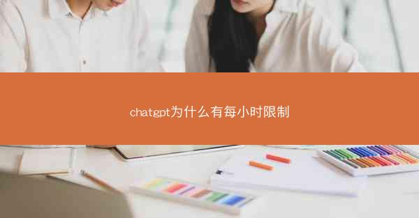 chatgpt为什么有每小时限制