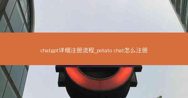 chatgpt详细注册流程_potato chat怎么注册
