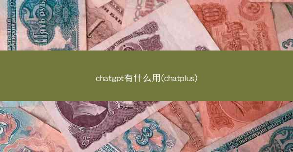 chatgpt有什么用(chatplus)