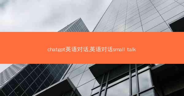 chatgpt英语对话,英语对话small talk