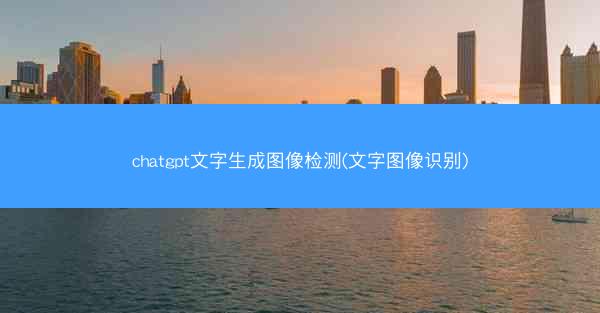 chatgpt文字生成图像检测(文字图像识别)