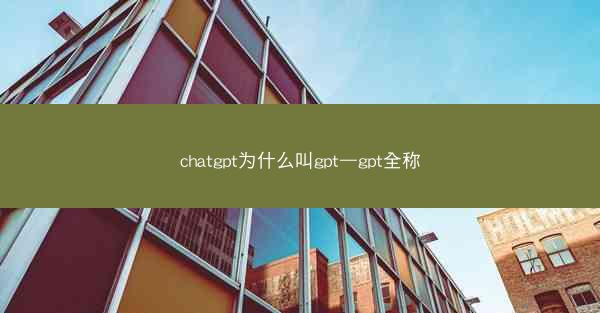 chatgpt为什么叫gpt—gpt全称