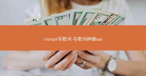 chatgpt写歌词-写歌词神器app