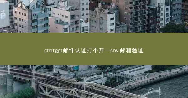 chatgpt邮件认证打不开—chsi邮箱验证