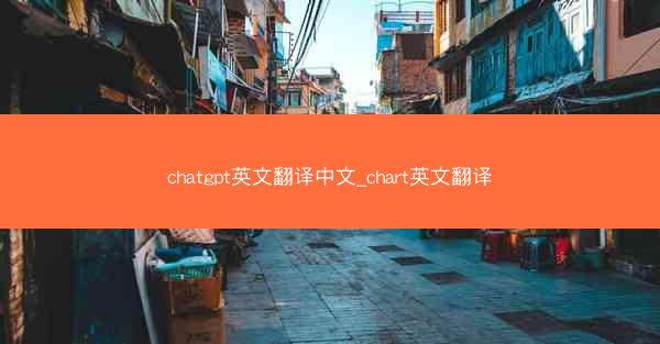 chatgpt英文翻译中文_chart英文翻译