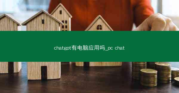 chatgpt有电脑应用吗_pc chat