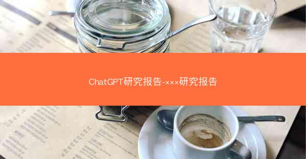 ChatGPT研究报告-×××研究报告