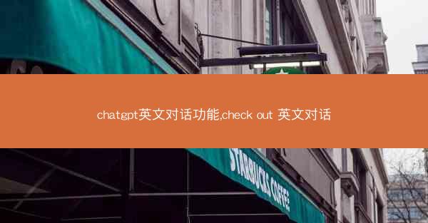 chatgpt英文对话功能,check out 英文对话