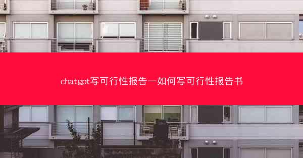 chatgpt写可行性报告—如何写可行性报告书