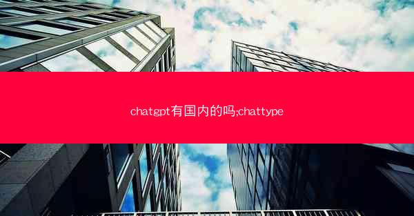 chatgpt有国内的吗;chattype