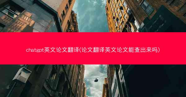 chatgpt英文论文翻译(论文翻译英文论文能查出来吗)
