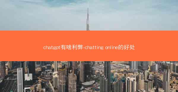 chatgpt有啥利弊-chatting online的好处