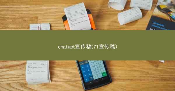 chatgpt宣传稿(71宣传稿)