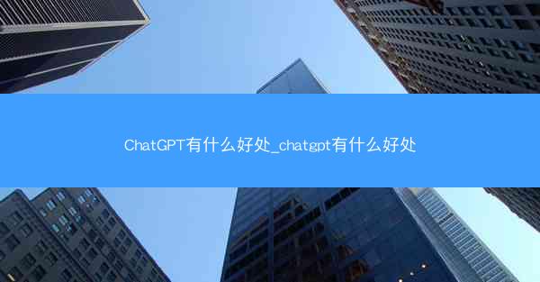 ChatGPT有什么好处_chatgpt有什么好处