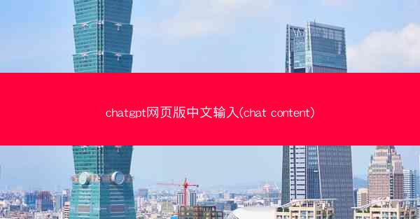 chatgpt网页版中文输入(chat content)