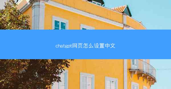 chatgpt网页怎么设置中文