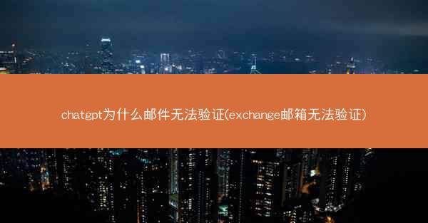 chatgpt为什么邮件无法验证(exchange邮箱无法验证)