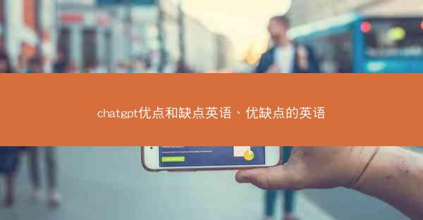 chatgpt优点和缺点英语、优缺点的英语