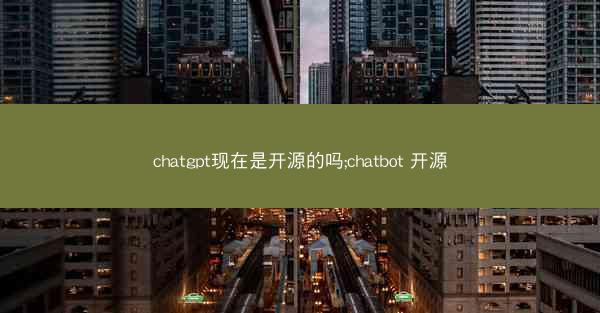 chatgpt现在是开源的吗;chatbot 开源