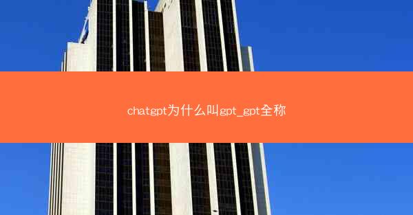 chatgpt为什么叫gpt_gpt全称
