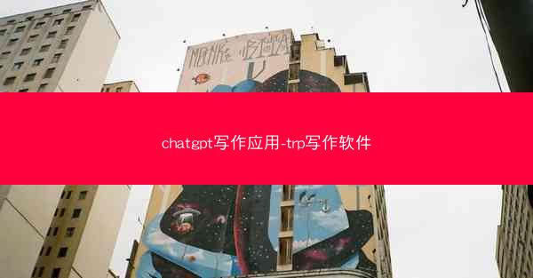 chatgpt写作应用-trp写作软件