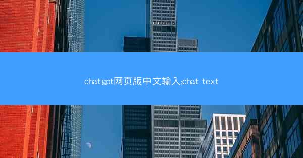 chatgpt网页版中文输入;chat text