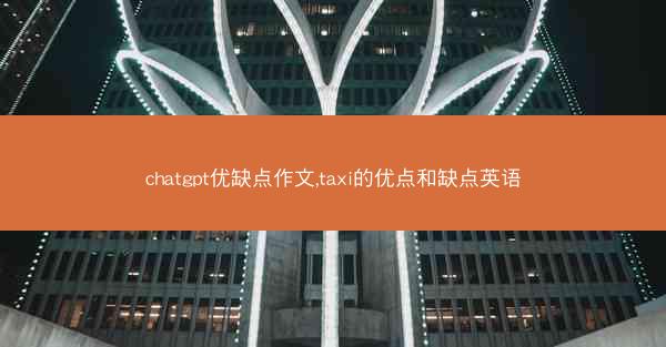 chatgpt优缺点作文,taxi的优点和缺点英语