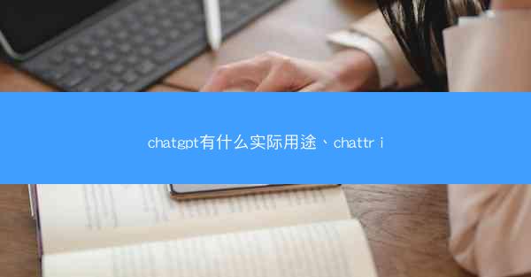 chatgpt有什么实际用途、chattr i