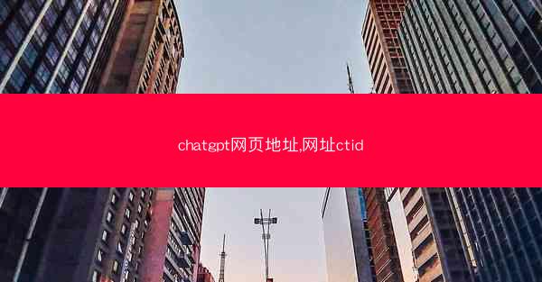 chatgpt网页地址,网址ctid