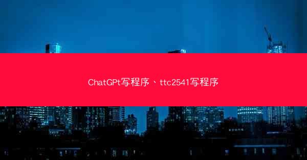 ChatGPt写程序、ttc2541写程序