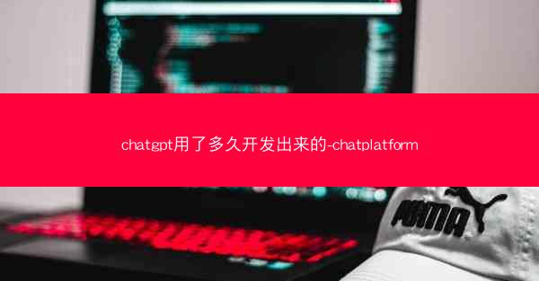 chatgpt用了多久开发出来的-chatplatform