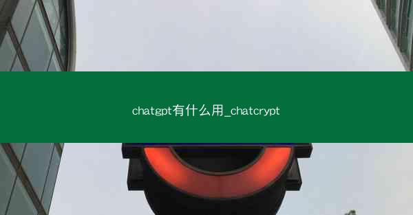 chatgpt有什么用_chatcrypt