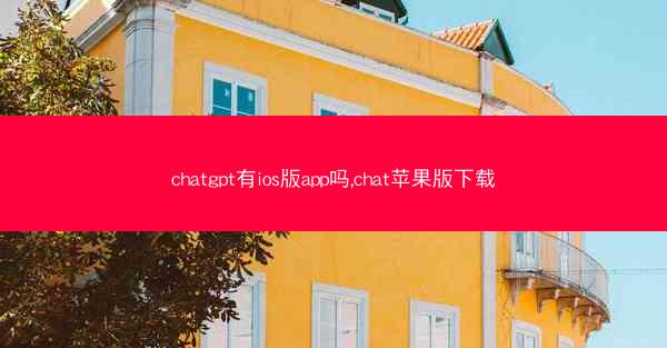 chatgpt有ios版app吗,chat苹果版下载
